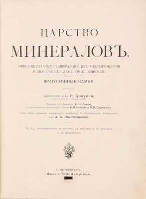 Браунс Р. Царство минералов. Описание главных минералов, их месторождения и значение их для промышленности. Драгоценные камни. СПб.: Издание А.Ф. Девриена,  1906